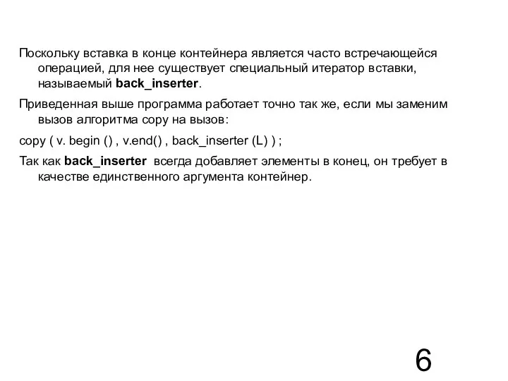 Поскольку вставка в конце контейнера является часто встречающейся операцией, для нее существует