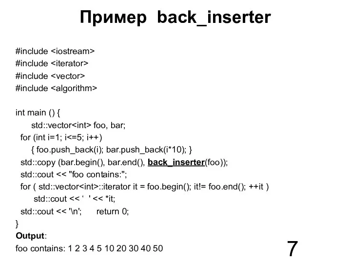 Пример back_inserter #include #include #include #include int main () { std::vector foo,