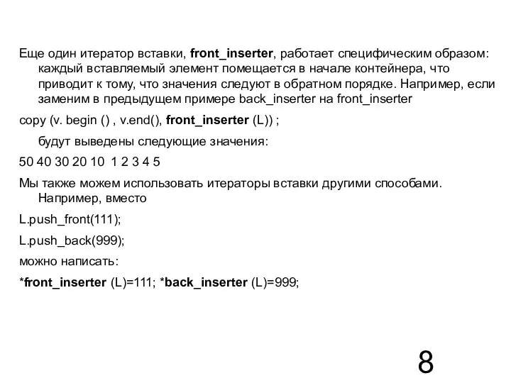 Еще один итератор вставки, front_inserter, работает специфическим образом: каждый вставляемый элемент помещается