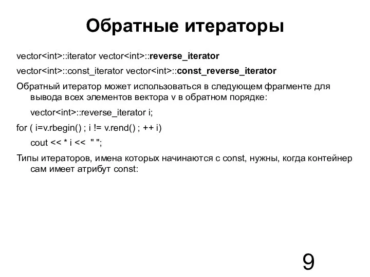 Обратные итераторы vector ::iterator vector ::reverse_iterator vector ::const_iterator vector ::const_reverse_iterator Обратный итератор