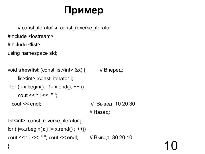 // const_iterator и const_reverse_iterator #include #include using namespace std; void showlist (const