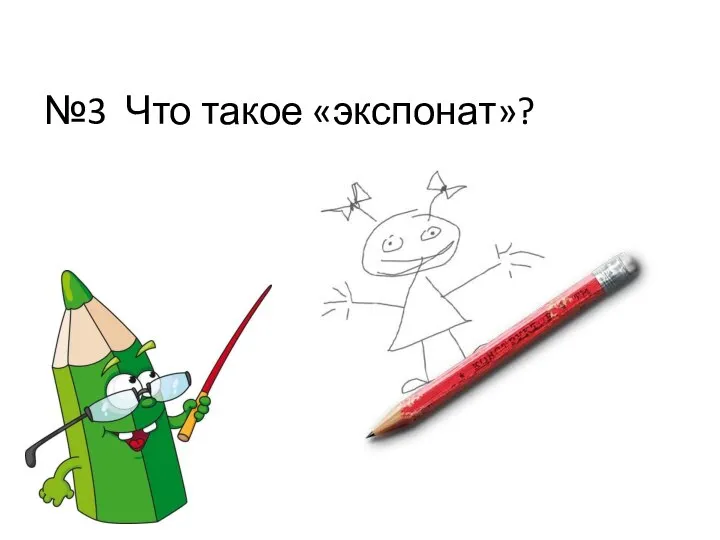 №3 Что такое «экспонат»?