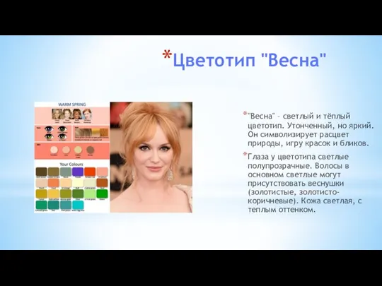 Цветотип "Весна" "Весна" – светлый и тёплый цветотип. Утонченный, но яркий. Он