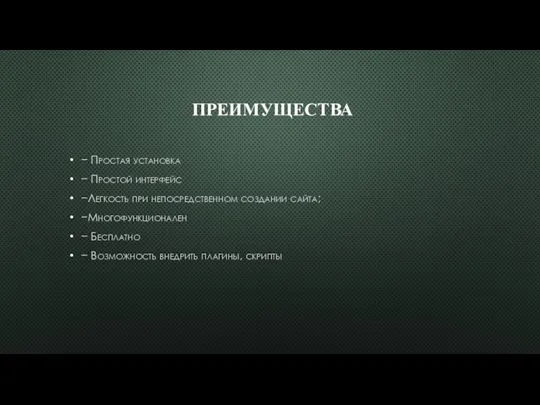 ПРЕИМУЩЕСТВА − Простая установка − Простой интерфейс −Легкость при непосредственном создании сайта;