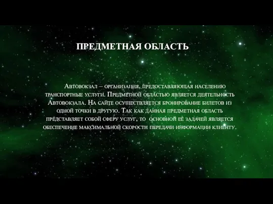 ПРЕДМЕТНАЯ ОБЛАСТЬ Автовокзал – организация, предоставляющая населению транспортные услуги. Предметной областью является