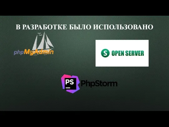 В РАЗРАБОТКЕ БЫЛО ИСПОЛЬЗОВАНО