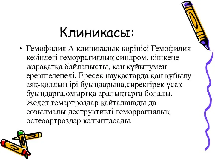 Клиникасы: Гемофилия А клиникалық көрінісі Гемофилия кезіндегі геморрагиялық синдром, кішкене жарақатқа байланысты,