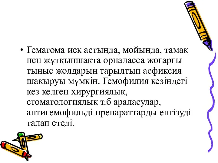 Гематома иек астында, мойында, тамақ пен жұтқыншақта орналасса жоғарғы тыныс жолдарын тарылтып