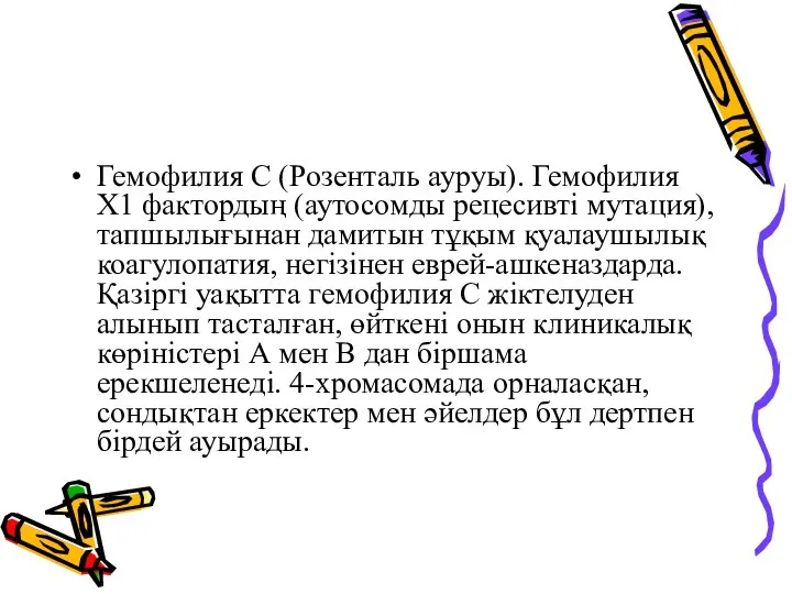 Гемофилия С (Розенталь ауруы). Гемофилия Х1 фактордың (аутосомды рецесивті мутация), тапшылығынан дамитын