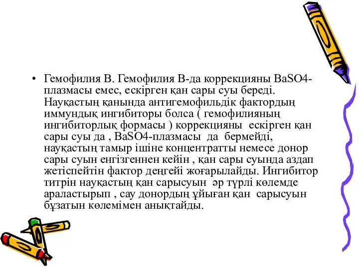 Гемофилия В. Гемофилия В-да коррекцияны ВаSO4-плазмасы емес, ескірген қан сары суы береді.