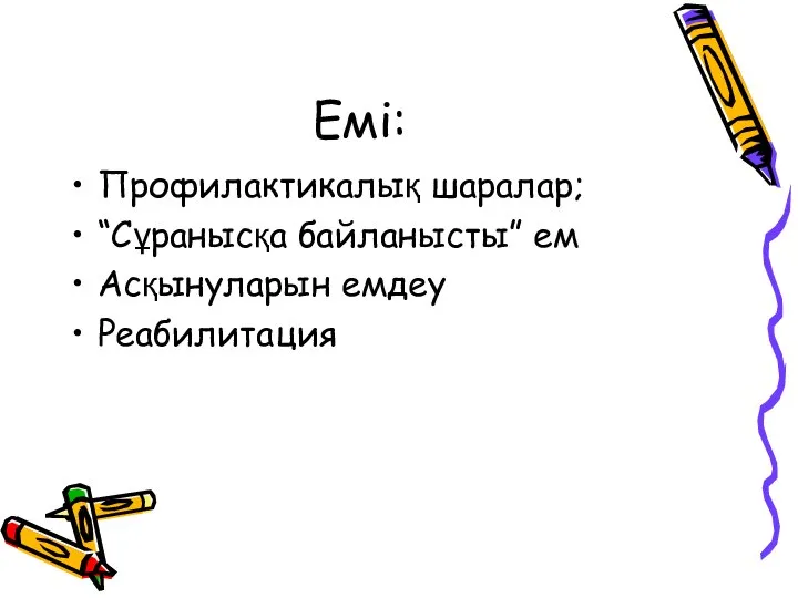 Емі: Профилактикалық шаралар; “Сұранысқа байланысты” ем Асқынуларын емдеу Реабилитация