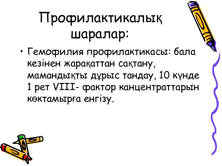 Профилактикалық шаралар: Гемофилия профилактикасы: бала кезінен жарақаттан сақтану, мамандықты дұрыс тандау, 10