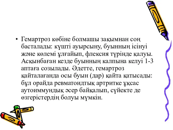 Гемартроз көбіне болмашы зақымнан соң басталады: күшті ауырсыну, буынның ісінуі және көлемі