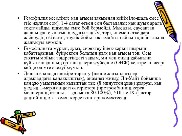 Гемофилия кеселінде қан ағысы зақымнан кейін іле-шала емес (тіс жұлған соң), 1-4