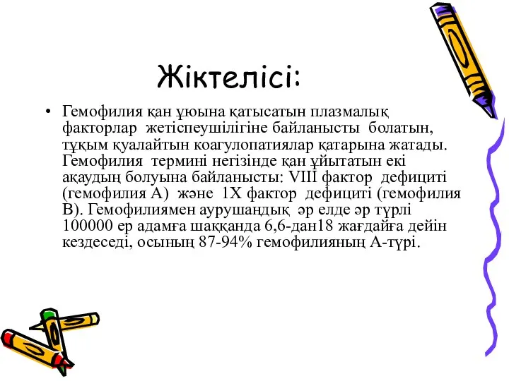 Жіктелісі: Гемофилия қан ұюына қатысатын плазмалық факторлар жетіспеушілігіне байланысты болатын, тұқым қуалайтын