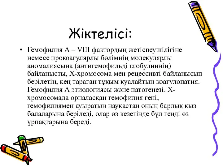 Жіктелісі: Гемофилия А – VIII фактордың жетіспеушілігіне немесе прокоагулярлы бөлімнің молекулярлы аномалиясына