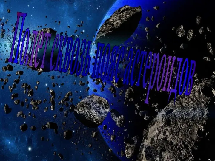 Полет сквозь пояс астероидов