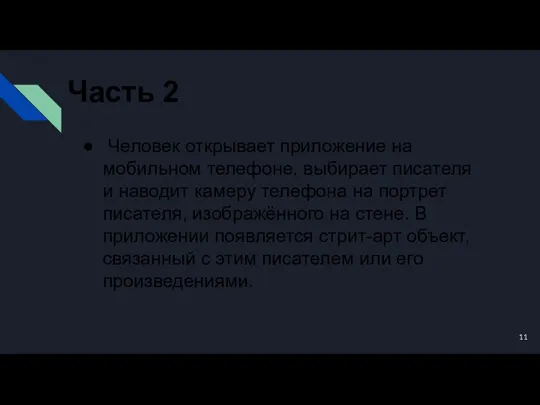 Часть 2 Человек открывает приложение на мобильном телефоне, выбирает писателя и наводит