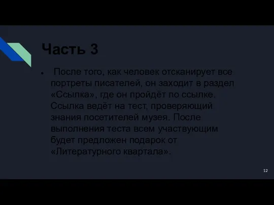 Часть 3 После того, как человек отсканирует все портреты писателей, он заходит