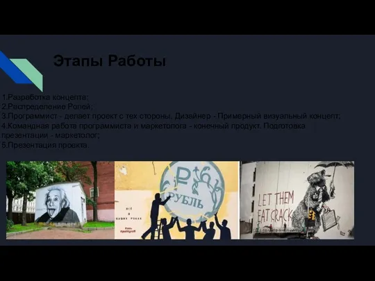 Этапы Работы 1.Разработка концепта; 2.Распределение Ролей; 3.Программист - делает проект с тех