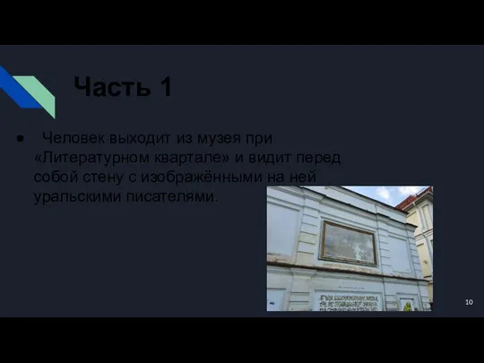 Часть 1 Человек выходит из музея при «Литературном квартале» и видит перед