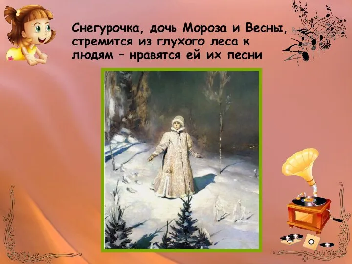 Снегурочка, дочь Мороза и Весны, стремится из глухого леса к людям – нравятся ей их песни