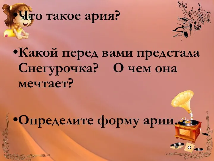 Что такое ария? Какой перед вами предстала Снегурочка? О чем она мечтает? Определите форму арии.