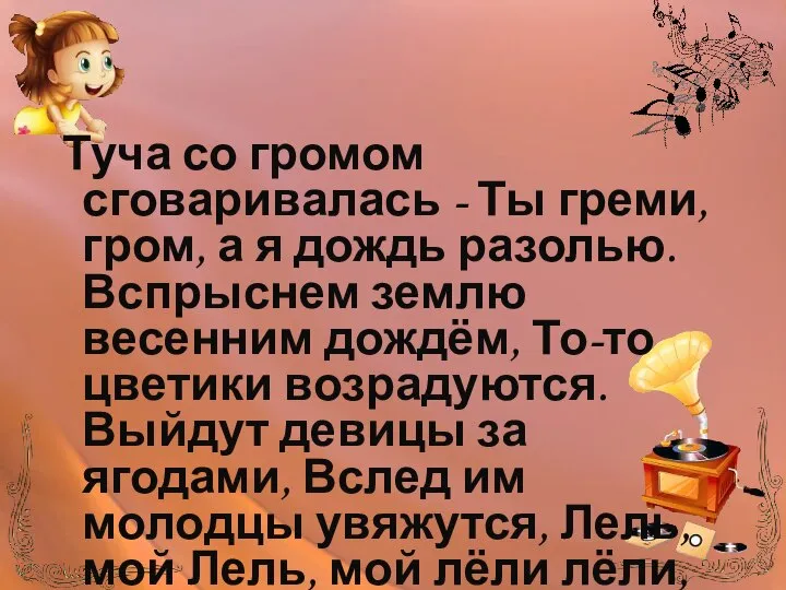 Туча со громом сговаривалась - Ты греми, гром, а я дождь разолью.