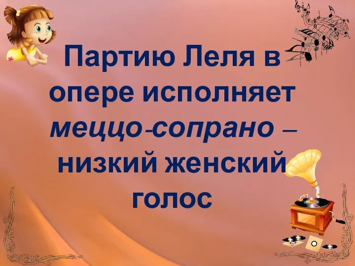 Партию Леля в опере исполняет меццо-сопрано – низкий женский голос