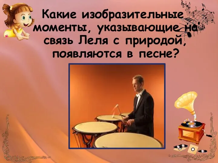 Какие изобразительные моменты, указывающие на связь Леля с природой, появляются в песне?