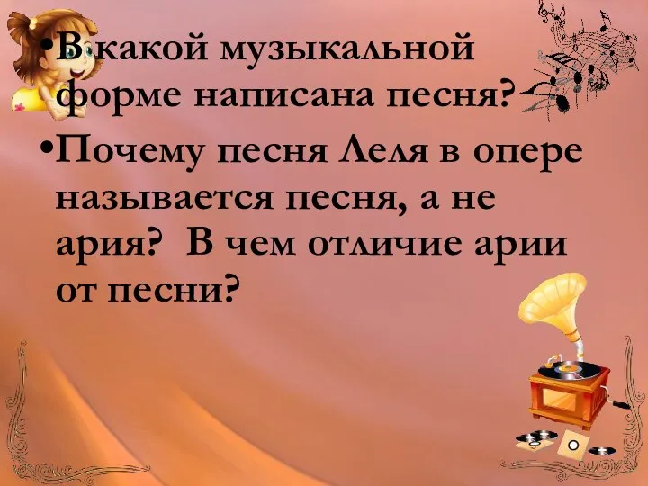 В какой музыкальной форме написана песня? Почему песня Леля в опере называется