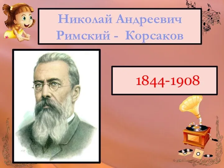 1844-1908 Николай Андреевич Римский - Корсаков