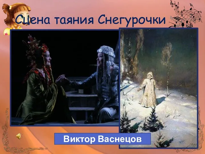 Сцена таяния Снегурочки Виктор Васнецов