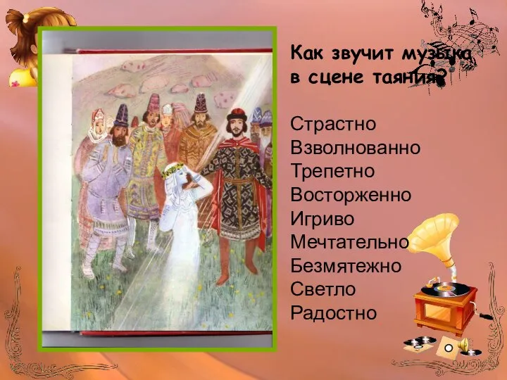 Как звучит музыка в сцене таяния? Страстно Взволнованно Трепетно Восторженно Игриво Мечтательно Безмятежно Светло Радостно