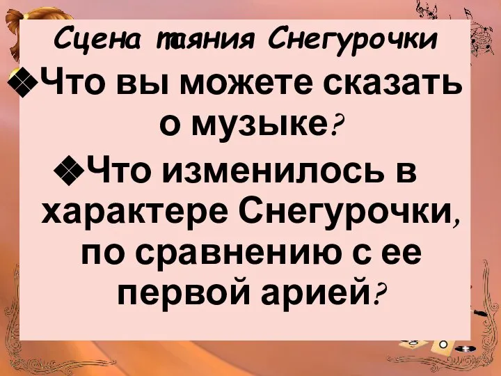 Сцена таяния Снегурочки Что вы можете сказать о музыке? Что изменилось в