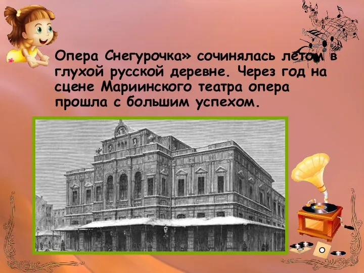 Опера Снегурочка» сочинялась летом в глухой русской деревне. Через год на сцене