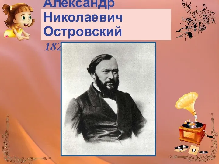 Александр Николаевич Островский 1823-1886