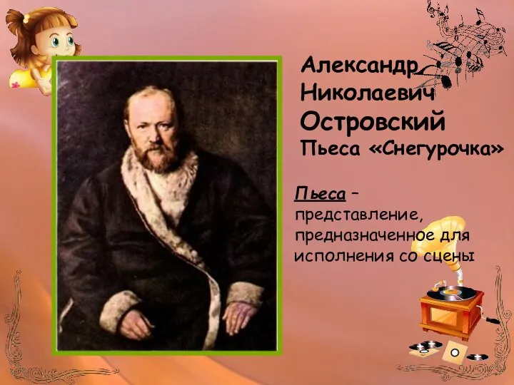 Александр Николаевич Островский Пьеса «Снегурочка» Пьеса – представление, предназначенное для исполнения со сцены