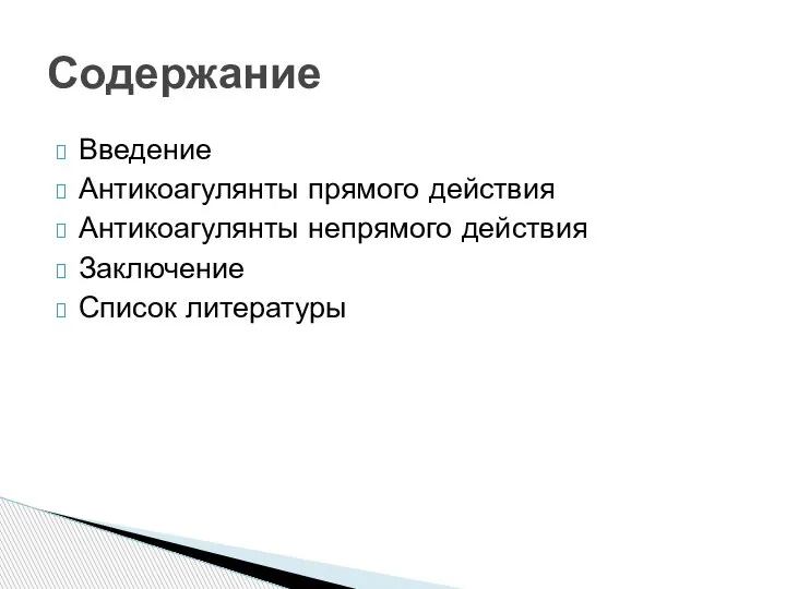 Введение Антикоагулянты прямого действия Антикоагулянты непрямого действия Заключение Список литературы Содержание