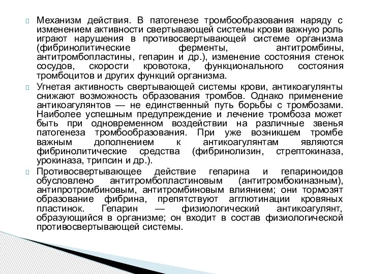 Механизм действия. В патогенезе тромбообразования наряду с изменением активности свертывающей системы крови