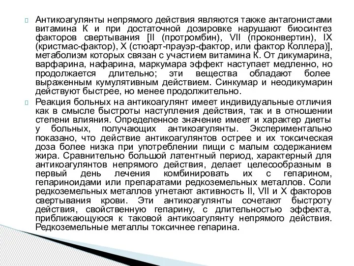 Антикоагулянты непрямого действия являются также антагонистами витамина К и при достаточной дозировке