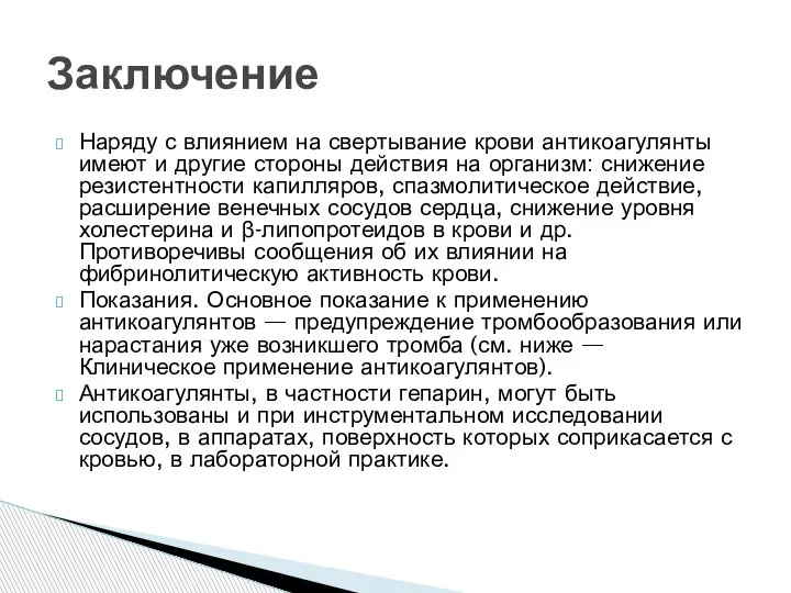 Наряду с влиянием на свертывание крови антикоагулянты имеют и другие стороны действия