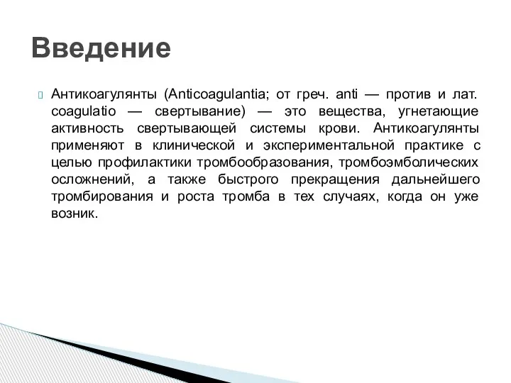 Антикоагулянты (Anticoagulantia; от греч. anti — против и лат. coagulatio — свертывание)