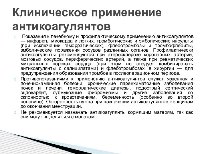 Показания к лечебному и профилактическому применению антикоагулянтов — инфаркты миокарда и легких,