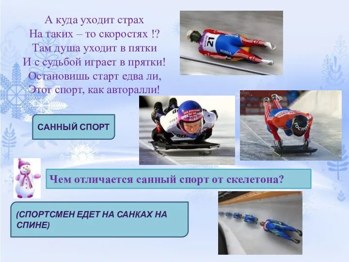 А куда уходит страх На таких – то скоростях !? Там душа