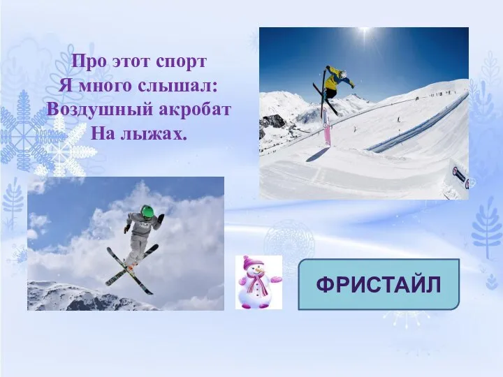 Про этот спорт Я много слышал: Воздушный акробат На лыжах. ФРИСТАЙЛ
