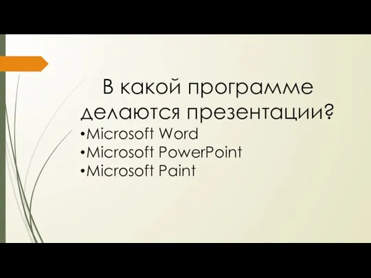 В какой программе делаются презентации? Microsoft Word Microsoft PowerPoint Microsoft Paint