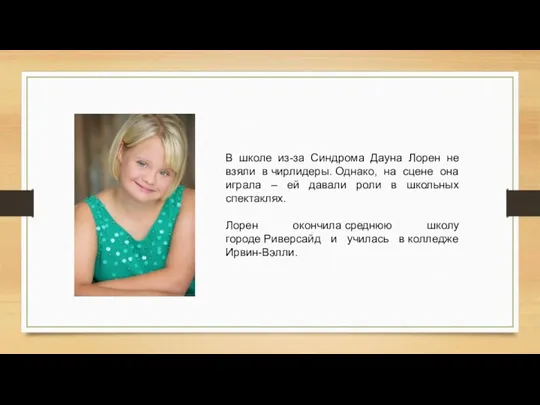 В школе из-за Синдрома Дауна Лорен не взяли в чирлидеры. Однако, на