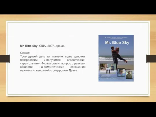 Mr. Blue Sky. США, 2007, драма. Сюжет: Трое друзей детства, мальчик и