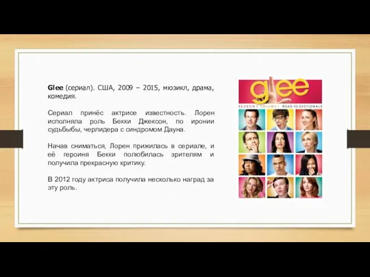 Glee (сериал). США, 2009 – 2015, мюзикл, драма, комедия. Сериал принёс актрисе